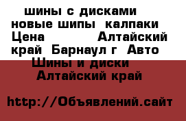 шины с дисками R15 новые шипы  калпаки › Цена ­ 1 800 - Алтайский край, Барнаул г. Авто » Шины и диски   . Алтайский край